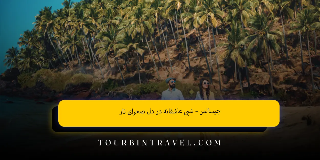 جیسالمر – شبی عاشقانه در دل صحرای تار